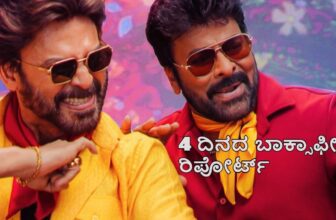 mana shankara varaprasad garu day 4 box office 1768538301.jpg