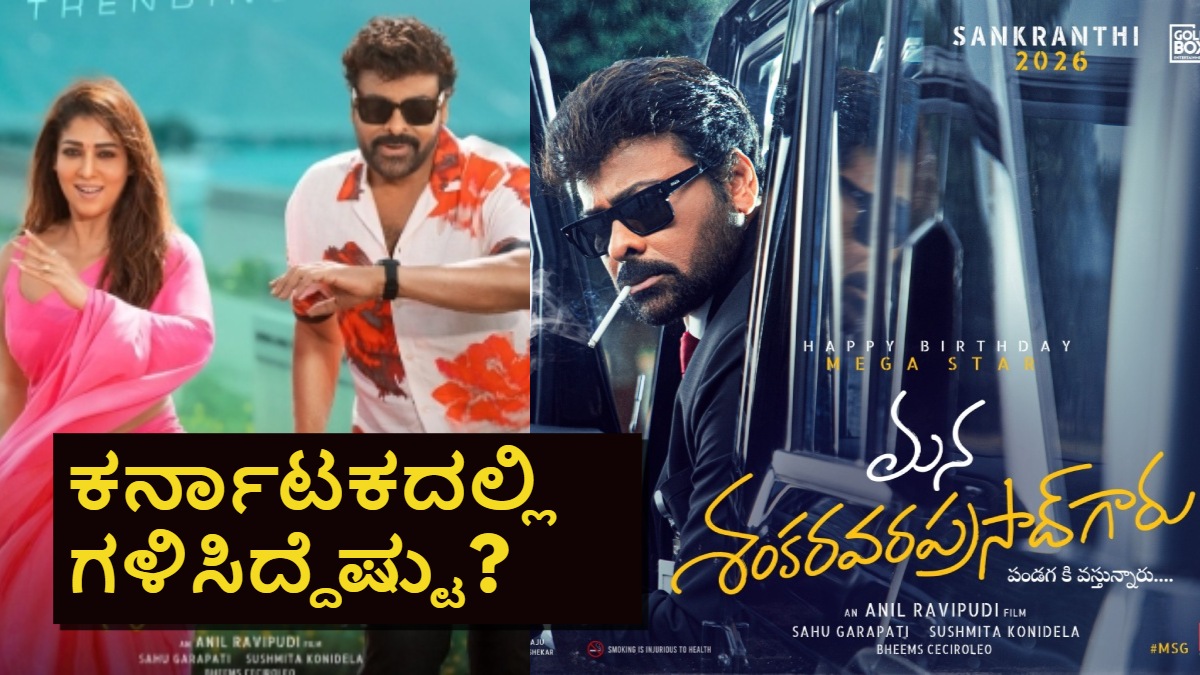 msvpg karnataka box office collection report dis 1768303662.jpg