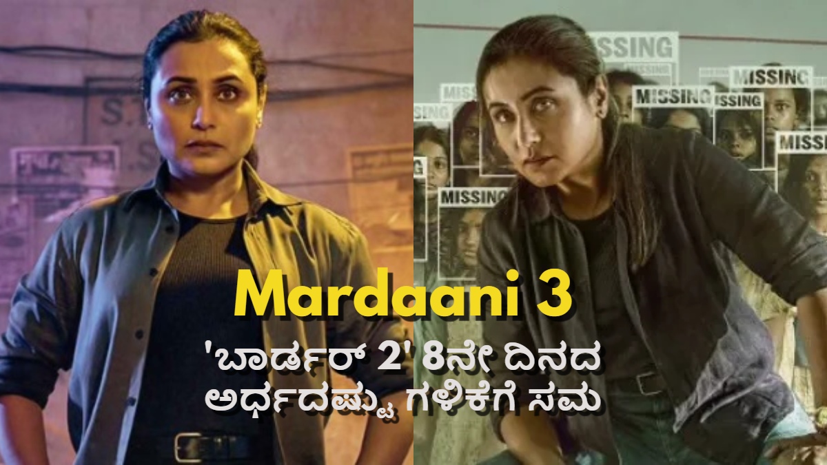 rani mukerji mardaani 3 day 1 box office dis 1769828095.jpg