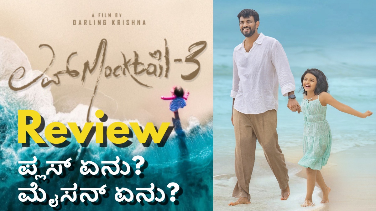 darling krishna movie love mocktail 3 review dis 1773929203.jpg