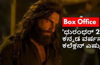 dhurandhar 2 kannada version box office dis 1774692827.jpg