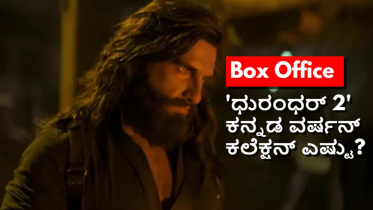dhurandhar 2 kannada version box office dis 1774692827.jpg
