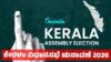 keralaassemblyelection dp 1773572752.jpg