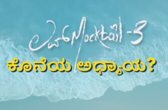 love mocktail 3 is last chapter of the series dis 1772895792.jpg