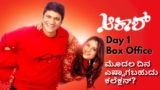 Akash Box Office Day 1 Prediction: ಅಪ್ಪು ಸಿನಿಮಾ 'ಆಕಾಶ್‌'ಗೆ ಭರ್ಜರಿ ರೆಸ್ಪಾನ್ಸ್; ಮೊದಲ ಕಲೆಕ್ಷನ್ ಎಷ್ಟು?