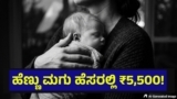 ಹೆಣ್ಣು ಮಗು ಹುಟ್ಟಿದರೆ 5,500 ರೂಪಾಯಿ ಠೇವಣಿ, ಜನಪ್ರತಿನಿಧಿಗಳ ಮಹತ್ವದ ನಿರ್ಧಾರ… Baby Girl | Baby Girl Will Get Special Benefits From This Grama Panchayat In Karnataka And Explore More Details