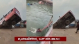 Bangladesh Bus Tragedy: ನದಿಗೆ ಉರಳಿದ 50 ಪ್ರಯಾಣಿಕರಿದ್ದ ಬಸ್, ಹಲವರು ಸಾವು; ಎದೆ ನಡುಗಿಸೋ ವಿಡಿಯೋ | Bangladesh Bus Accident: Bus Plunges into Padma River at Daulatdia Ghat, Several Feared Dead.