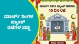 Bank Holidays: ಕರ್ನಾಟಕದಲ್ಲಿ ಮಾರ್ಚ್‌ ತಿಂಗಳ ಬ್ಯಾಂಕ್‌ ರಜೆಗಳ ಪಟ್ಟಿ | Banks In Karnataka To Remain Closed For 10 Days In March 2026 Due To Festivals And Weekend Holidays