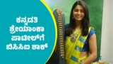 Shreyanka Patil: ಕನ್ನಡತಿ, ಆರ್‌ಸಿಬಿ ಆಟಗಾರ್ತಿ ಶ್ರೇಯಾಂಕಾ ಪಾಟೀಲ್‌ಗೆ ಯಾವುದೇ ಗ್ರೇಡ್‌ ನೀಡದ ಬಿಸಿಸಿಐ | BCCI Announces Women’s Central Contracts: Harmanpreet, Smriti & Jemimah in A-Grade, Shreyanka Patil Excluded