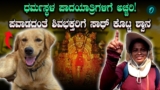 ಬೆಂಗಳೂರಿನಿಂದ ಧರ್ಮಸ್ಥಳಕ್ಕೆ ಪಾದಯಾತ್ರೆ: ಭಕ್ತರ ಜೊತೆ 320 ಕಿ.ಮೀ ನಡೆದ ‘ಶಿವನ ದೂತ’ ಶ್ವಾನ! | Bengaluru to Dharmasthala Padayatra: Dog Walker 320 km With Devotees, Know Viral Video