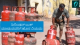 LPG Cylinder Booking: ಎಲ್‌ಪಿಜಿ ಸಿಲಿಂಡರ್ ಬುಕಿಂಗ್‌ನಲ್ಲಿ ಮಹತ್ವದ ಬದಲಾವಣೆ: ಕೇಂದ್ರ ಸರ್ಕಾರದಿಂದ ಹೊಸ ನಿಯಮ ಜಾರಿ | LPG Cylinder Booking Rule Changed Waiting Period Increased to 25 Days by Government of India