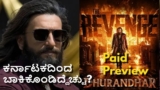Dhurandhar 2 Box office: ಕರ್ನಾಟಕದಲ್ಲಿ 'ಧುರಂಧರ್ 2' ಕ್ರೇಜ್ ಹೇಗಿದೆ? ಪೇಯ್ಡ್ ಪ್ರಿವ್ಯೂ ಕಲೆಕ್ಷನ್ ಎಷ್ಟು?