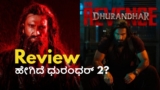 Dhurandhar 2 Review: ಭಾರತದ ಮೋಸ್ಟ್‌ ಎಕ್ಸ್‌ಪೆಕ್ಟೆಡೆ ಸಿನಿಮಾ 'ಧುರಂದರ್ 2' ಹೇಗಿದೆ? ಪ್ಲಸ್ ಏನು? ಮೈಸನ್ ಏನು?