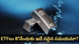 Silver ETF: భారీగా తగ్గిన వెండి ధరలు.. కొత్తగా కొనేవారికి ఇదే మంచి ఛాన్స్? | Silver ETF crash 38 percent in one week analysis and buying guide for long term investors
