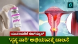 ಗರ್ಭಕಂಠದ ಕ್ಯಾನ್ಸರ್ ಮುಕ್ತ ಭಾರತಕ್ಕೆ ಮಾಸ್ಟರ್ ಪ್ಲಾನ್: 14 ವರ್ಷದೊಳಗಿನ ಹೆಣ್ಣುಮಕ್ಕಳಿಗೆ ಉಚಿತ HPV ಲಸಿಕೆ | Free HPV Vaccine for Girls: Central Govt announced New Initiative to Prevent Cervical Cancer