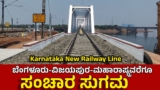 New Railway Line: ಗದಗ-ಹೊಟಗಿ ರೈಲು ಡಬ್ಲಿಂಗ್ ಪೂರ್ಣ, ಮಹಾರಾಷ್ಟ್ರವರೆಗೂ ಸಂಚಾರ ಸುಧಾರಣೆ | Gadag-Hotgi Rail Doubling Completed: Passenger Services Begin on Alamatti-Vandala Line got Girder