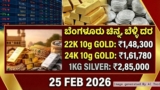 Gold-Silver Rate Today, Feb 25, 2026: Bengaluru Prices Surge as MCX Gold Hits New February Highs