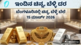 Gold Rate: ಆಭರಣ ಪ್ರಿಯರ ಗಮನಕ್ಕೆ; ಮಾರುಕಟ್ಟೆಯಲ್ಲಿ ಇಂದು ಚಿನ್ನ-ಬೆಳ್ಳಿ ಬೆಲೆ ಎಷ್ಟಿದೆ ಗೊತ್ತಾ? ಇಲ್ಲಿದೆ ಮಾಹಿತಿ | MCX Gold and Silver Price Today 15 March 2026: Check Latest 22K Rates in Bangalore and Major Cities