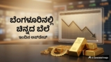 Gold Rate: ಬೆಂಗಳೂರಿನಲ್ಲಿ ಇಳಿಕೆಯಾಯ್ತು ಚಿನ್ನ-ಬೆಳ್ಳಿ ಬೆಲೆ; ಇಲ್ಲಿದೆ ದರ ಪಟ್ಟಿ | Gold and Silver Price Today March 14 2026: MCX Rates Drop, Check Bengaluru’s Latest Retail Trends