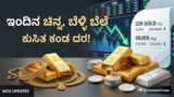 Gold Rate: ಬೆಂಗಳೂರು ಸೇರಿದಂತೆ ವಿವಿಧ ನಗರಗಳಲ್ಲಿ ಎಷ್ಟಿದೆ 22 ಕ್ಯಾರಟ್ ಚಿನ್ನದ ದರ? | MCX Gold and Silver Price Today: Check Latest 22 Carat Rates in Bengaluru and Cities on March 24