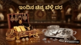 Gold Rate: ಬೆಂಗಳೂರು ಸೇರಿ ಪ್ರಮುಖ ನಗರಗಳಲ್ಲಿ ಇಂದು ಚಿನ್ನ-ಬೆಳ್ಳಿ ಬೆಲೆ ಎಷ್ಟಿದೆ? | Today Gold Silver Rate April 1: MCX Prices Update, Check 22K Gold Price In Bangalore and Top Cities
