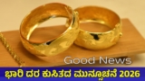 Gold Price: ಬಂಗಾರದ ಬೆಲೆ 80,000 ರೂ.ಗಿಂತಲೂ ಕಡಿಮೆ ಆಗಲಿದೆ: ತಜ್ಞರ ಮುನ್ಸೂಚನೆ, ಕಾರಣವೇನು? | Gold Price Massive Crash: Gold Will Drop Below Rs 80,000 per 8 Grams, Expert Predictions 2026, Why