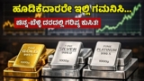 Gold-Silver: ಬೆಳ್ಳಿ ಬೆಲೆ ಭಾರಿ ಕುಸಿತ, ಬಂಗಾರದ ದರವೂ ಜಾರುತ್ತಿದೆ: ಏರುತ್ತೆ ಅಂತ ತಗೊಂಡೋರು ಕಂಗಾಲು | Gold and Silver Prices Crash: Silver Drops Rs 1.75 Lakh, Gold Falls Rs 37,000 From Record Peaks