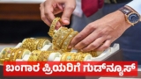 Gold Rate March 23: ಚಿನ್ನ – ಬೆಳ್ಳಿ ದರ ಭಾರೀ ಕುಸಿತ: ಒಂದೇ ದಿನದಲ್ಲಿ ಶೇ. 4% ಇಳಿಕೆ, ಬಂಗಾರ ಪ್ರಿಯರಿಗೆ ಸಿಹಿ ಸುದ್ದಿ | Gold Rate March 23: Gold and Silver Prices Plunge by 4.39 Biggest Single Day Drop Brings Cheer to Buyers