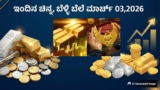 Gold Rate: ಚಿನ್ನ, ಬೆಳ್ಳಿ ದರದಲ್ಲಿ ಏರಿಳಿತ; ಬೆಂಗಳೂರಿನಲ್ಲಿ ಇಂದು ಚಿನ್ನದ ಬೆಲೆ ಎಷ್ಟಿದೆ? | Live Gold rate and Silver Prices in Bangalore Today: Check Latest MCX Market Rates on March 3, 2026