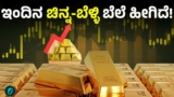Gold Rate: ಮತ್ತೆ ಸತತ ಏರಿಕೆ ಕಂಡ ಚಿನ್ನ, ಬೆಳ್ಳಿ ದರ: ಫೆಬ್ರವರಿ 23ರ ಬೆಲೆಗಳ ಸಂಪೂರ್ಣ ಮಾಹಿತಿ ಇಲ್ಲಿದೆ | Gold and Silver Rates Witness Huge Jump: Comprehensive Price List for February 23 Now Available