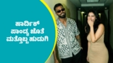 Hardik Pandya: ಹೋಟೆಲ್‌ನಲ್ಲಿ ಹಾರ್ದಿಕ್‌ ಪಾಂಡ್ಯ ಜೊತೆ ಕಾಣಿಸಿಕೊಂಡ ಹುಡುಗಿ ಯಾರು? ಫೋಟೋ ಭಾರೀ ವೈರಲ್‌ | Hardik Pandya Photo With a Woman at Hotel Goes Viral After India’s Win Over Pakistan: Know details
