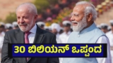 30 ಬಿಲಿಯನ್ ಡಾಲರ್ ಒಪ್ಪಂದ, ಬ್ರೆಜಿಲ್ ಜೊತೆ ಸೇರಿ ಚೀನಾಗೆ ಶಾಕ್ ಕೊಟ್ಟ ಭಾರತ… India And Brazil | India And Brazil Targets To Reach The 30 Billion Dollar Trade By The 2030 With Mineral Pact
