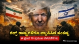 Iran Vs America, Israel ಯುದ್ಧ ತೀವ್ರ: ಗಲ್ಫ್‌ ರಾಷ್ಟ್ರಗಳಿಗೂ ವ್ಯಾಪಿಸಿದ ಸಂಕಷ್ಟ; ಈ ಕ್ಷಣದ 10 ಪ್ರಮುಖ ಬೆಳವಣಿಗೆಗಳು | US, Israel vs Iran War Escalates: Crisis Spreads to Gulf, 10 Major Developments That Shock World