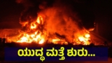 US And Iran: ಹೋರ್ಮುಜ್ ಜಲಸಂಧಿ ಟಾರ್ಗೆಟ್ ಮಾಡಿ ಮಿಸೈಲ್ ಹಾರಿಸಿದ ಇರಾನ್ ಸೇನೆ