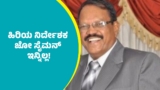 Joe Simon Passes Away: ಫಿಲಂ ಚೇಂಬರ್​​ನಲ್ಲೇ ಹೃದಯಾಘಾತ:  ಹಿರಿಯ ನಿರ್ದೇಶಕ ಜೋ ಸೈಮನ್ ನಿಧನ