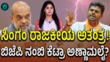 ಐಪಿಎಸ್‌ ಸಿಂಗಂನಿಂದ ಬಿಜೆಪಿ ನಾಯಕನ ತನಕ: ಅಣ್ಣಾಮಲೈ ಕಥೆ | K Annamalai: From Karnataka IPS ‘Singam’ to Tamil Nadu BJP Crisis