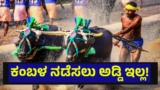 ಕಂಬಳ ಕ್ರೀಡೆ ಆಯೋಜನೆ ಬಗ್ಗೆ ಸುಪ್ರೀಂಕೋರ್ಟ್ ಮಹತ್ವದ ಆದೇಶ… Kambala Race | Kambala Race Organizing And This Is What The Supreme Court Is Said To The PETA In New Order