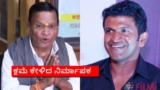 "ಪುನೀತ್ ಸರ್ ದೇವರು.. 7 ಕೋಟಿ ಕನ್ನಡಿಗರೂ ಕ್ಷಮಿಸಬೇಕು"; ಅಪ್ಪು, ಶಿವಣ್ಣ, ದರ್ಶನ್ ಕ್ಷಮೆ ಕೇಳಿದ ಕನಕಪುರ ಶ್ರೀನಿವಾಸ್