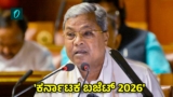 Karnataka Budget 2026: ಮಾ.6 ಸಿದ್ದರಾಮಯ್ಯ 17ನೇ ಬಜೆಟ್ ಮಂಡನೆ, ಸಮಯ, ನೇರ ಪ್ರಸಾರದ ವಿವರ | Karnataka Budget 2026 Live: CM Siddaramaiah Present Historic 17th Budget on March 6 at 11 AM