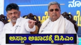 ಅಸ್ಸಾಂ ಚುನಾವಣೆ ಅಖಾಡಕ್ಕೆ ಡಿಸಿಎಂ ಡಿಕೆ ಶಿವಕುಮಾರ್ ಭರ್ಜರಿ ಎಂಟ್ರಿ, ಹೊಸ ಆಟ ಶುರು… Karnataka DCM | Karnataka DCM DK Shivakumar Entry To The Assam Campaign To Counter The Himanta Biswa Sarma and BJP