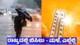 Karnataka Rain: ಬಿರು ಬಿಸಿಲಿನ ನಡುವೆ ಬೆಂಗಳೂರು ಸೇರಿ ಈ ಭಾಗಗಳಲ್ಲಿ ಭಾರೀ ಮಳೆ: ಐಎಂಡಿ | Karnataka Rain: IMD Predicts Showers in Bengaluru 8 Other Regions Amid Scorching Heat