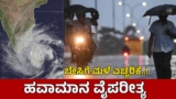 Karnataka Rains: ಚಂಡಮಾರುತ ಪರಿಚಲನೆ ತೀವ್ರತೆ, ಒಳನಾಡು ಜಿಲ್ಲೆಗಳಲ್ಲಿ ಗುಡಗು ಸಹಿತ ಮಳೆ ಮುನ್ಸೂಚನೆ | Karnataka Rains: IMD Predicts Rain in Many Districts From Feb 22 Due to Cyclonic Circulation