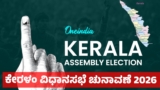 Kerala Assembly Election 2026: ಕೇರಳಂ ವಿಧಾನಸಭೆ ಚುನಾವಣೆ 2026: ಒಂದೇ ಹಂತದಲ್ಲಿ 140 ಸ್ಥಾನಗಳಿಗೆ ಚುನಾವಣೆ | Kerala Assembly Election 2026: Tight LDF–UDF Battle as 2.78 Crore Voters Set to Decide the Future