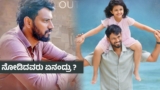 Love Mocktail 3  X Review ; ನಿಧಿ ನೆನಪಲ್ಲಿ ಆದಿಯ ಪಯಣ – ಇಷ್ಟವಾಗುತ್ತಾ ತಂದೆ-ಮಗಳ ಕಥನ ? ಪ್ರೇಕ್ಷಕರ ಅಭಿಪ್ರಾಯ