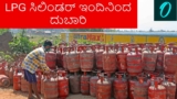 LPG Price Hike: ಗೃಹಬಳಕೆ ಎಲ್‌ಪಿಜಿ ಸಿಲಿಂಡರ್ ಬೆಲೆ 60 ರೂಪಾಯಿ ಏರಿಕೆ, ವಾಣಿಜ್ಯ ಸಿಲಿಂಡರ್‌ ದರ 115 ರೂಪಾಯಿ ಹೆಚ್ಚಳ | LPG Price Hike in India Domestic Cylinder Up 60 Commercial LPG 115 Costlier Amid Iran Israel Tension