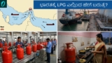 India LPG Supply: ಭಾರತಕ್ಕೆ ಎಲ್ಲಿಂದ ಹೇಗೆ ಬರುತ್ತೆ ಎಲ್‌ಪಿಜಿ? ಉತ್ಪಾದನೆಯಿಂದ ವಿತರಣೆಯವರೆಗೆ ಸರಪಳಿಯ ಸಂಪೂರ್ಣ ಮಾಹಿತಿ | India LPG Supply Explained Imports Sources distribution Strait of Hormuz Crisis Impact on Gas Prices