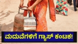 ಗ್ಯಾಸ್ ಸಿಲಿಂಡರ್ ಇಲ್ಲದೆ ಮದುವೆಗೂ ಎದುರಾಯ್ತು ಸಮಸ್ಯೆ, ಗಂಡಿನ ಮನೆಯವರ ಒದ್ದಾಟ… LPG Shortage