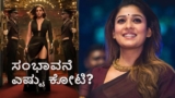 Nayanthara-Toxic: 'ರಾಯ'ನ ಜೊತೆ ನಟಿಸಲು 'ಗಂಗಾ' ಒಪ್ಪಿದ್ದೇಗೆ? ನಯನತಾರಾ ಪಡೆದ ಸಂಭಾವನೆ ಎಷ್ಟು?