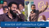 ಕರ್ನಾಟಕಕ್ಕೆ ಬಂದ್ರೆ ಅಮ್ಮನ ಮನೆಗೆ ಬಂದಂತೆ ಭಾಸವಾಗುತ್ತೆ: ಕನ್ನಡದಲ್ಲೇ ಭಾಷಣ ಮಾಡಿದ ನಟ ಜ್ಯೂನಿಯರ್‌ ಎನ್‌ಟಿಆರ್‌ | Telugu Actor Jr NTR Speaks In Kannada During Bengaluru Visit Calls Karnataka Like Mothers Home