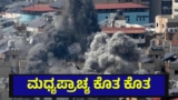 ಮಧ್ಯಪ್ರಾಚ್ಯ ಕೊತ ಕೊತ, ಯುದ್ಧದ ತೀವ್ರತೆಗೆ ಬೀಳುತ್ತಿಲ್ಲ ಬ್ರೇಕ್ | Operation Roaring Lion | Operation Roaring Lion Against Iran And Here Is The Details About Present Situation Of Middle East